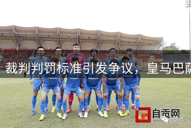裁判判罚标准引发争议，皇马巴萨待遇不一